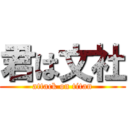 君は文社 (attack on titan)