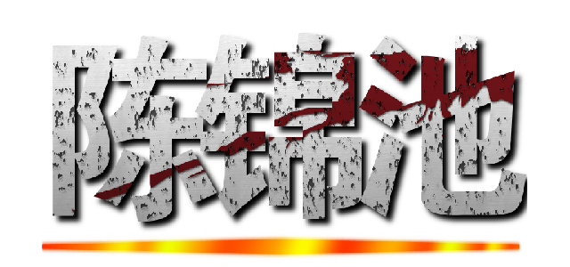 陈锦池 ()