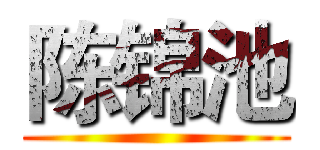 陈锦池 ()