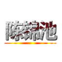 陈锦池 ()