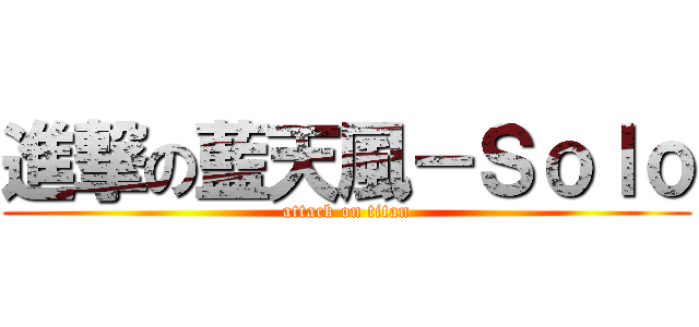 進撃の藍天風－Ｓｏｌｏ (attack on titan)