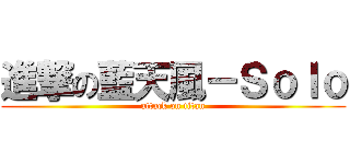 進撃の藍天風－Ｓｏｌｏ (attack on titan)