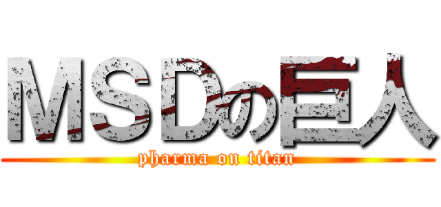 ＭＳＤの巨人 (pharma on titan)
