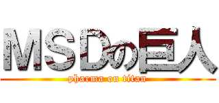 ＭＳＤの巨人 (pharma on titan)