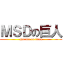 ＭＳＤの巨人 (pharma on titan)