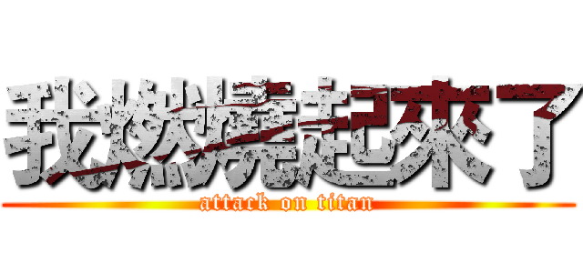 我燃燒起來了 (attack on titan)