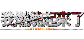 我燃燒起來了 (attack on titan)