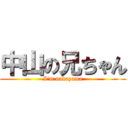 中山の兄ちゃん (I'm nakayama)
