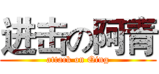 进击の阿青 (attack on Qing)