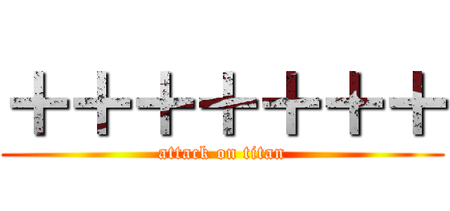 ＋＋＋＋＋＋＋ (attack on titan)