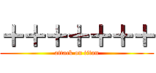 ＋＋＋＋＋＋＋ (attack on titan)