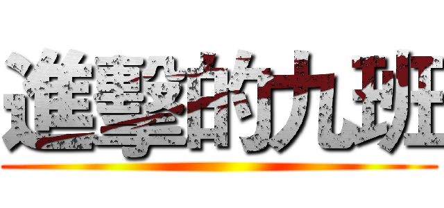 進擊的九班 ()
