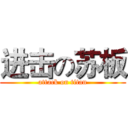 进击の苏板 (attack on titan)