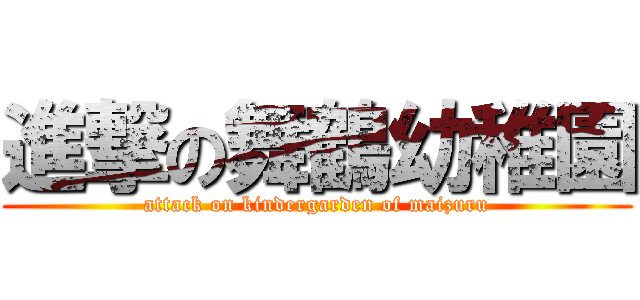 進撃の舞鶴幼稚園 (attack on kindergarden of maizuru)