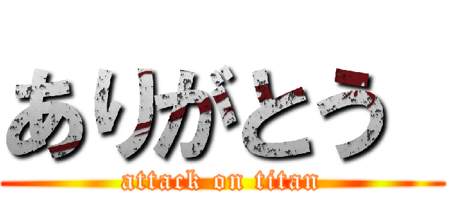 ありがとう  (attack on titan)