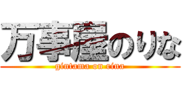 万事屋のりな (gintama on rina)
