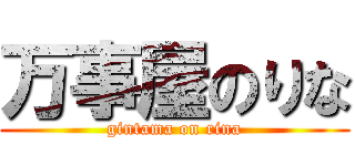 万事屋のりな (gintama on rina)