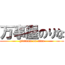 万事屋のりな (gintama on rina)