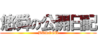 悠舜の公開日記 (BUROGU)