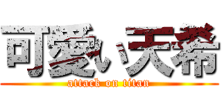 可愛い天希 (attack on titan)