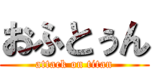 おふとぅん (attack on titan)