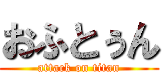 おふとぅん (attack on titan)