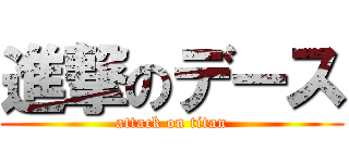 進撃のデース (attack on titan)