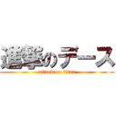 進撃のデース (attack on titan)
