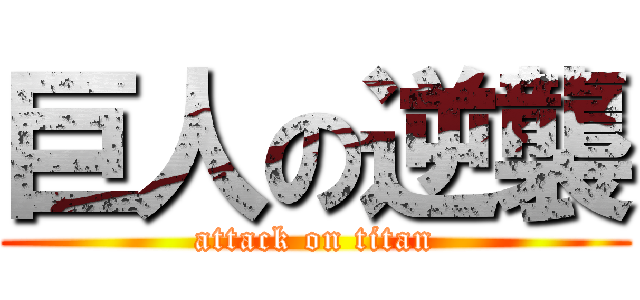 巨人の逆襲 (attack on titan)