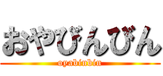 おやびんびん (oyabinbin)