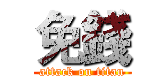 免錢 (attack on titan)
