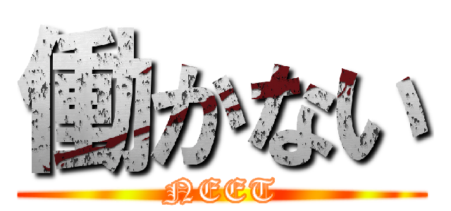 働かない (NEET)
