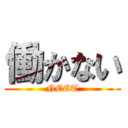 働かない (NEET)