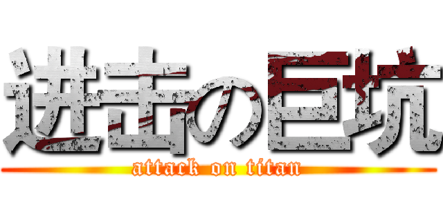 进击の巨坑 (attack on titan)