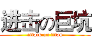 进击の巨坑 (attack on titan)