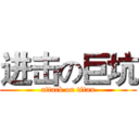 进击の巨坑 (attack on titan)
