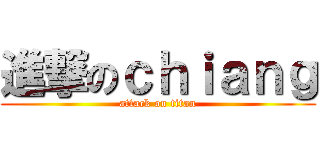 進撃のｃｈｉａｎｇ (attack on titan)