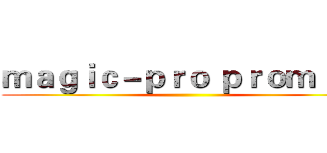 ｍａｇｉｃ－ｐｒｏ ｐｒｏｍｉｎｉ ()