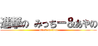 進撃の みっちー＆あやの (attack on titan)