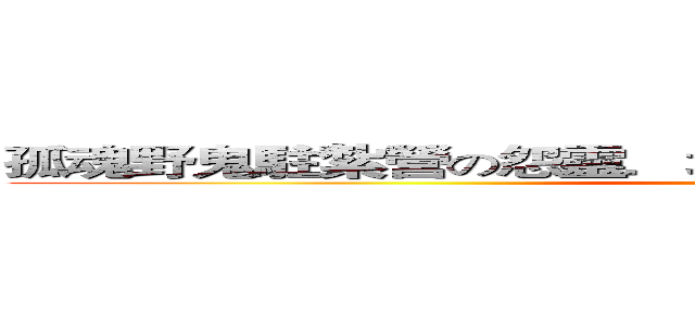 孤魂野鬼駐紮營の怨靈．地縛靈．冤魂．鬼魅（阿夜姊） (attack on titan)