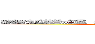 孤魂野鬼駐紮營の怨靈．地縛靈．冤魂．鬼魅（阿夜姊） (attack on titan)