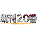 既刊２０巻 (attack on titan)