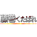 藤巻くたばれ (fack)