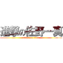 進撃の佐野一真 (attack on titan)