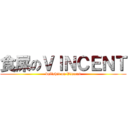 食屎のＶＩＮＣＥＮＴ (bullshit on Vincent)