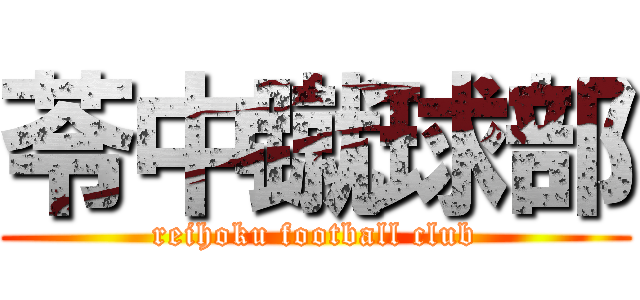 苓中蹴球部 (reihoku football club)