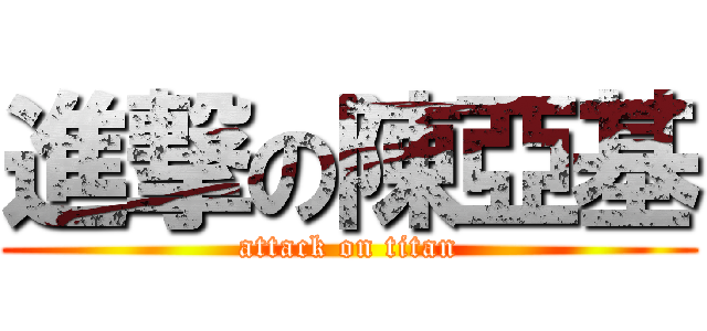 進撃の陳亞基 (attack on titan)