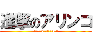 進撃のアリンコ (attack on titan)