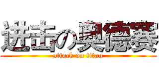 进击の奥德赛 (attack on titan)