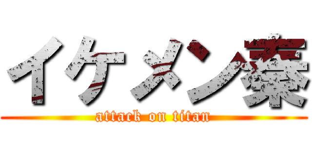 イケメン秦 (attack on titan)